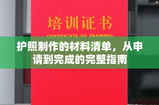 广河护照制作的材料清单，从申请到完成的完整指南