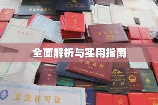 广河全面解析与实用指南