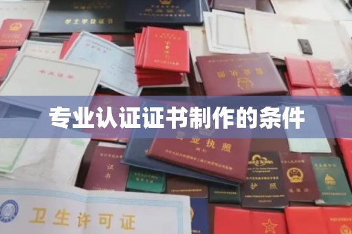 广河专业认证证书制作的条件