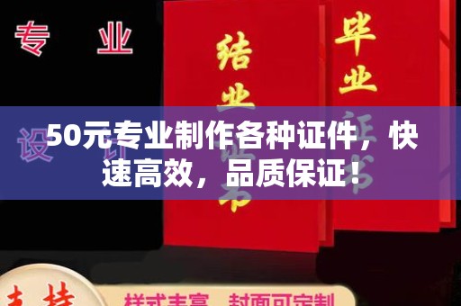 广河50元专业制作各种证件，快速高效，品质保证！