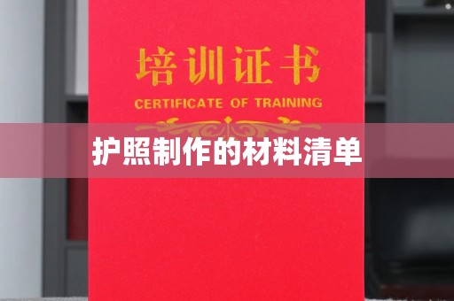 广河护照制作的材料清单