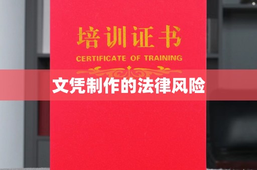 广河文凭制作的法律风险