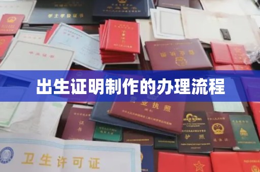 广河出生证明制作的办理流程