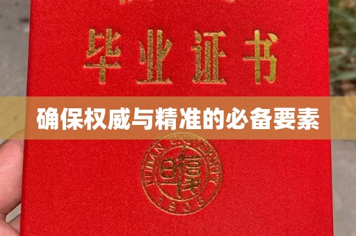 广河确保权威与精准的必备要素