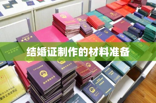 广河结婚证制作的材料准备
