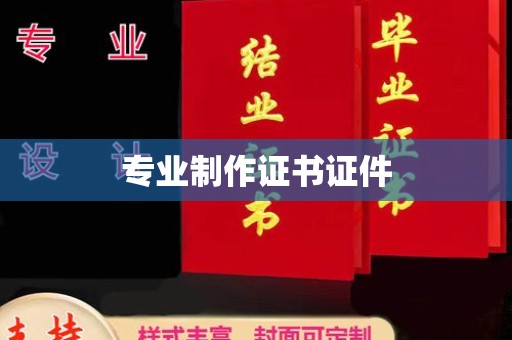 广河专业制作证书证件