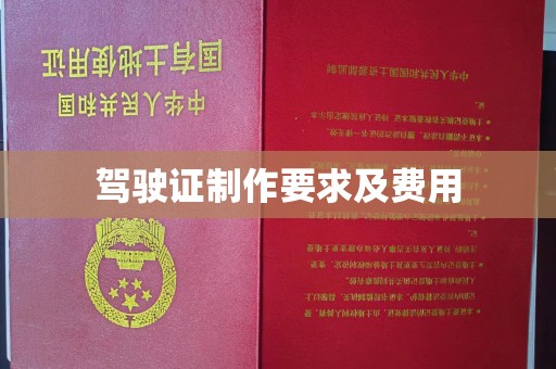 广河驾驶证制作要求及费用
