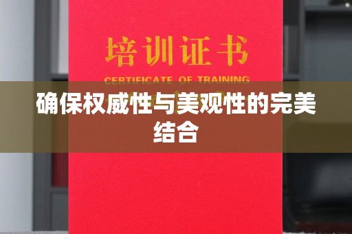 广河确保权威性与美观性的完美结合