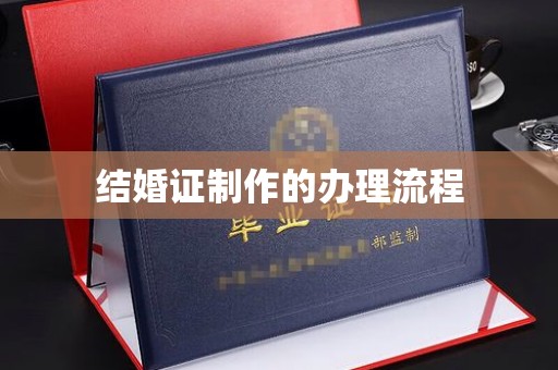 广河结婚证制作的办理流程