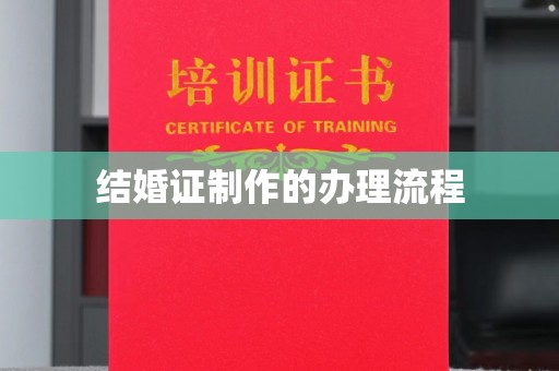 广河结婚证制作的办理流程