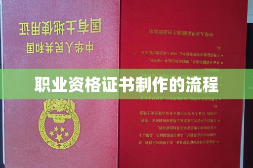 广河职业资格证书制作的流程