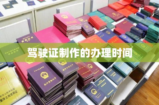 广河驾驶证制作的办理时间