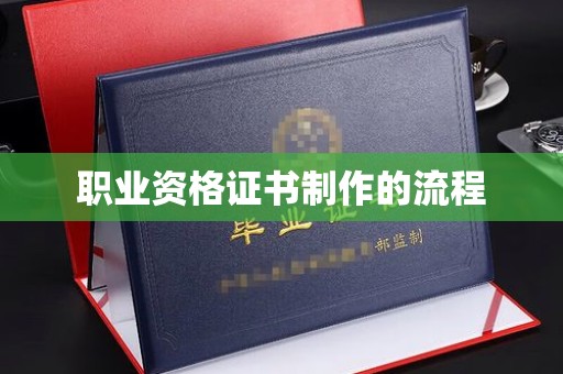 广河职业资格证书制作的流程