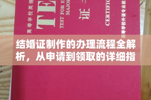 广河结婚证制作的办理流程全解析，从申请到领取的详细指南