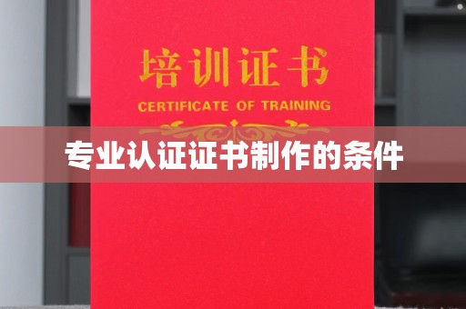广河专业认证证书制作的条件