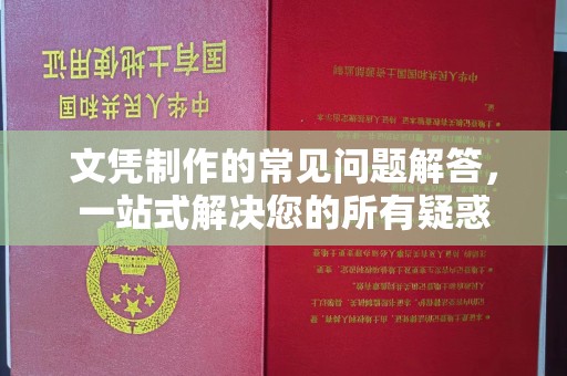 广河文凭制作的常见问题解答，一站式解决您的所有疑惑