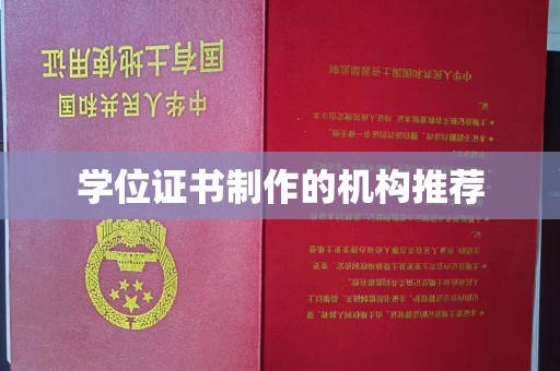 广河学位证书制作的机构推荐