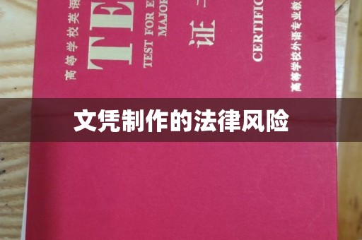 广河文凭制作的法律风险