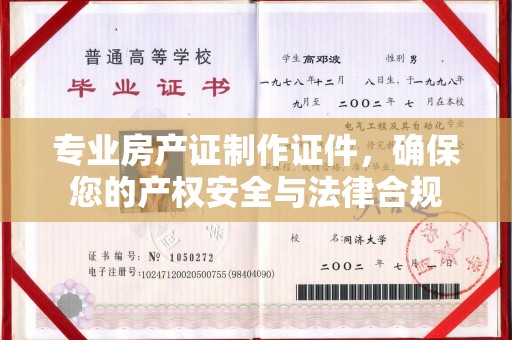 广河专业房产证制作证件，确保您的产权安全与法律合规