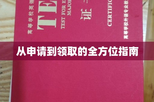 广河从申请到领取的全方位指南
