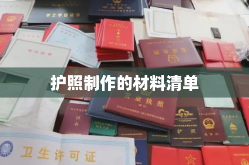 广河护照制作的材料清单