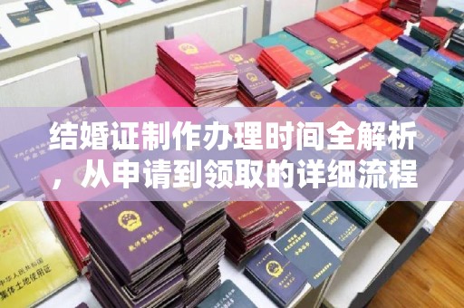 广河结婚证制作办理时间全解析，从申请到领取的详细流程