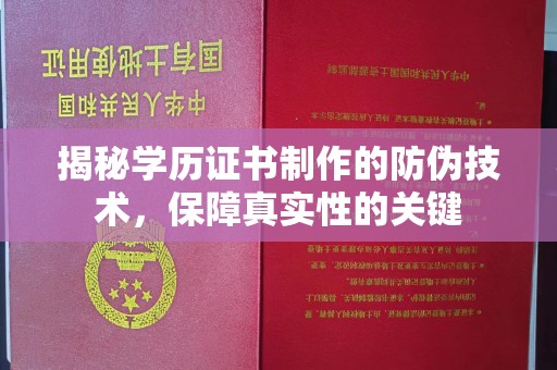 广河揭秘学历证书制作的防伪技术，保障真实性的关键
