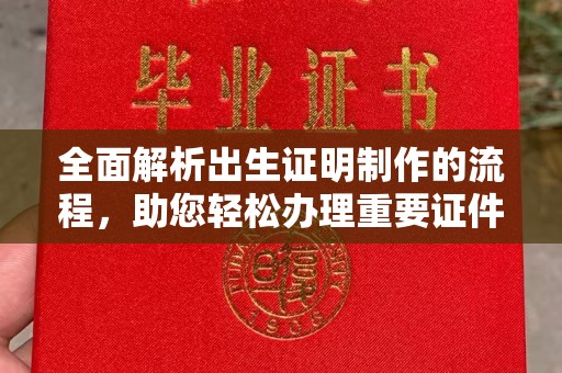 广河全面解析出生证明制作的流程，助您轻松办理重要证件