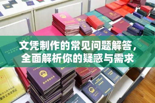 广河文凭制作的常见问题解答，全面解析你的疑惑与需求