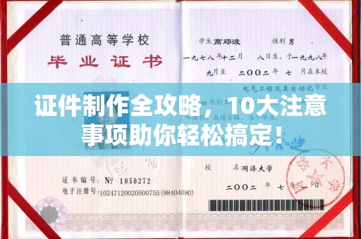 广河证件制作全攻略，10大注意事项助你轻松搞定！