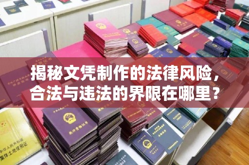 广河揭秘文凭制作的法律风险，合法与违法的界限在哪里？