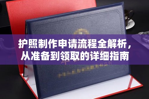 广河护照制作申请流程全解析，从准备到领取的详细指南