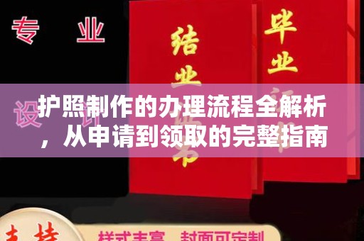 广河护照制作的办理流程全解析，从申请到领取的完整指南
