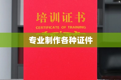 广河专业制作各种证件