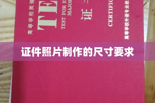 广河证件照片制作的尺寸要求
