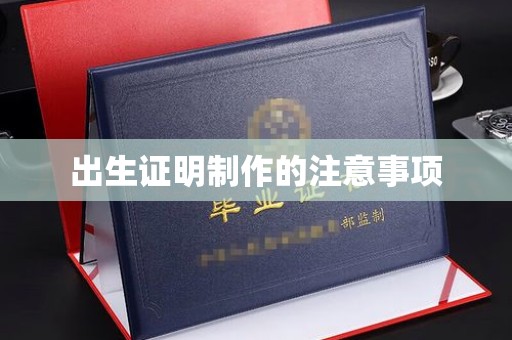 广河出生证明制作的注意事项