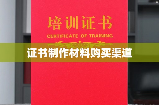 广河证书制作材料购买渠道