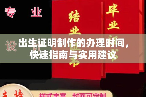 广河出生证明制作的办理时间，快速指南与实用建议
