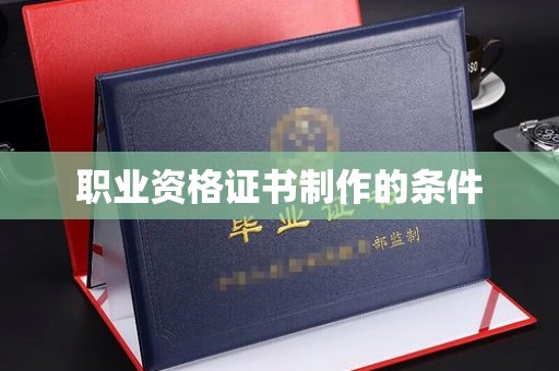 广河职业资格证书制作的条件
