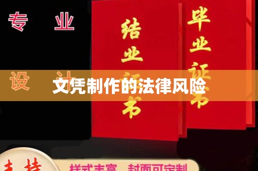 广河文凭制作的法律风险