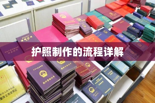 广河护照制作的流程详解