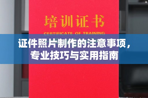 广河证件照片制作的注意事项，专业技巧与实用指南