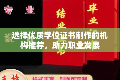 广河选择优质学位证书制作的机构推荐，助力职业发展