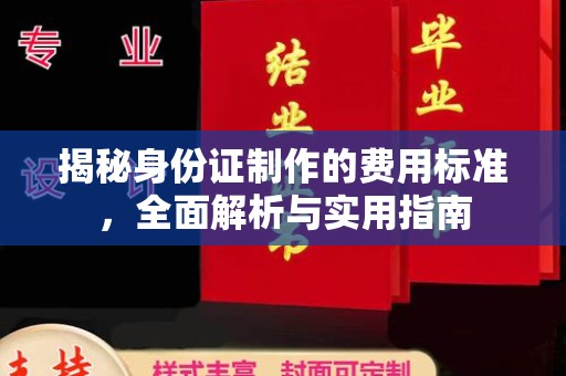 广河揭秘身份证制作的费用标准，全面解析与实用指南
