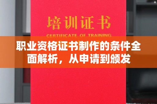 广河职业资格证书制作的条件全面解析，从申请到颁发