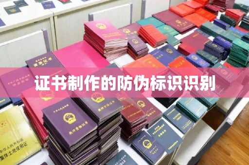 广河证书制作的防伪标识识别