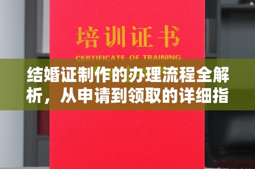 广河结婚证制作的办理流程全解析，从申请到领取的详细指南