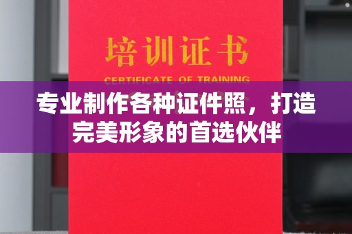 广河专业制作各种证件照，打造完美形象的首选伙伴