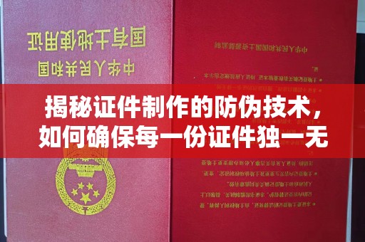 广河揭秘证件制作的防伪技术，如何确保每一份证件独一无二