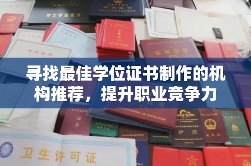 广河寻找最佳学位证书制作的机构推荐，提升职业竞争力
